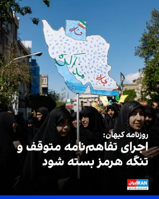 @ايران اينترنشنال: روزنامه کیهان که زیر نظر نماینده رهبر جمهوری اسلامی اداره می‌شود، با انتقاد از مسعود پزشکیان، محمدباقر قالیباف و عباس عراقچی نوشت که بیش از ۱۲ ساعت پس از حمله آمریکا به جنوب ایران، این مقام‌ها واکنشی 