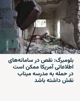 @RadioFarda‌|‌راديو فردا: 🔸بلومبرگ می‌گوید بررسی‌های داخلی وزارت دفاع آمریکا نشان می‌دهد مجموعه‌ای از نقص‌ها در سامانه‌های اطلاعاتی و هدف‌گیری ارتش این کشور ممکن است در حملهٔ موشکی به مدرسه میناب نقش داشته باشد.

🔸بر اساس گز