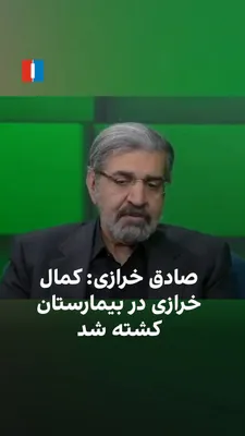 @ايران اينترنشنال: Sadegh Kharrazi, a former diplomat of the Islamic Republic, said that Kamal Kharrazi, former Foreign Minister and senior advisor to Ali Khamenei, was killed inside a hospital—after what he described a