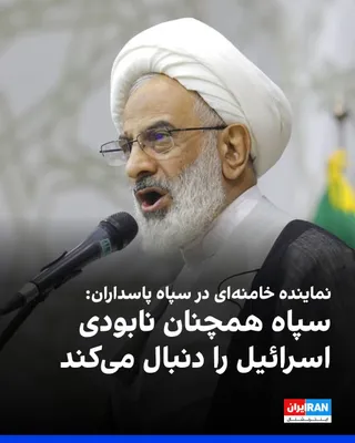 @ايران اينترنشنال: عبدالله حاجی‌صادقی، نماینده خامنه‌ای در سپاه پاسداران گفت: «نه سپاه پاسداران و نه انقلاب اسلامی، هرگز با استکبار و آمریکا آشتی نخواهند کرد. حتی اگر مذاکره‌ای صورت بگیرد، هدف آن رسیدن به صلح و دوستی با