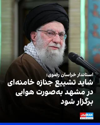 @ايران اينترنشنال: غلامحسین مظفری، استاندار خراسان رضوی گفت: «پیشنهاد مشخص شورای تامین استان، برگزاری مراسم تشییع علی خامنه‌ای به‌صورت هوایی است و به نظر می‌رسد این پیشنهاد اجرایی شود.»

به گزارش خبرگزاری مهر، او ادامه 