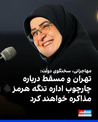 @ايران اينترنشنال: فاطمه مهاجرانی، سخنگوی دولت، در یک برنامه تلویزیونی گفت: «جمهوری اسلامی و عمان گفت‌وگوهایی را برای تعیین چارچوب اداره آینده و خدمات دریایی در تنگه هرمز آغاز خواهند کرد.»

او افزود که تهران این روند را