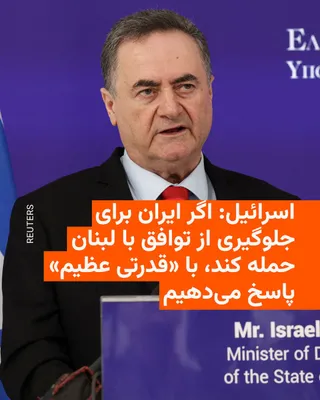 @RadioFarda‌|‌راديو فردا: 🔸اسرائیل کاتس، وزیر دفاع اسرائیل، هشدار داد که اگر جمهوری اسلامی برای جلوگیری از اجرای توافق اصولی میان اسرائیل و لبنان به اسرائیل حمله کند، این کشور با «قدرتی عظیم» به آن پاسخ خواهد داد.

🔸آقای کات