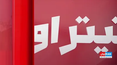 @ايران اينترنشنال: Farzin Nedimi, a senior researcher on defense and security affairs, told Iran International that the recent tensions in the Strait of Hormuz are part of a trend that has emerged following the agreemen
