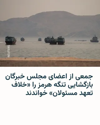 @RadioFarda‌|‌راديو فردا: 🔸رسانه‌های ایران بیانیه‌ای با امضای جمعی از اعضای مجلس خبرگان را منتشر کردند که در آن می‌گویند بازگشایی تنگه هرمز «خلاف تعهدات مسئولان است و خطایی راهبردی شمرده می‌شود».

🔸بر اساس این بیانیه که خبرگ