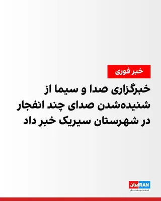 @ايران اينترنشنال: IRNA reported early Sunday morning that the sound of several explosions was heard in Sirik County.  
The cause of these explosions has not yet been announced.  
On Friday evening as well, explosions o