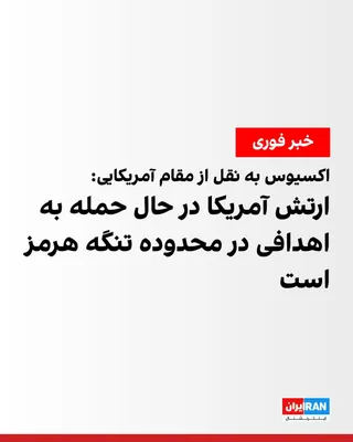 @ايران اينترنشنال: Axios reported, citing a U.S. official, that the United States military is carrying out strikes on Iranian targets in the Strait of Hormuz region in retaliation for the Islamic Republic's attack on a 
