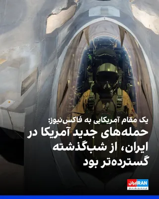 @ايران اينترنشنال: یک مقام آمریکایی به فاکس‌نیوز گفت حمله‌های جدید آمریکا به اهدافی در ایران، از حمله‌های شب‌گذشته گسترده‌تر بود و این حمله‌ها پایان یافته است.
به گفته این مقام، ارتش آمریکا سامانه‌های پدافند هوایی، انبا