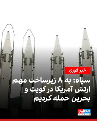 @ايران اينترنشنال: The IRGC Public Relations Office announced that the IRGC Navy and Aerospace Force, during a joint missile and drone operation between 2 and 3 a.m. on Sunday, launched ballistic missiles and drones tar