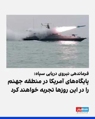 @ايران اينترنشنال: The IRGC Navy Command wrote in a message: "America's blind shots at Sirik do not solve the puzzle of our dominance over the Strait. But our shots at violators remind the remaining vessels of the clear