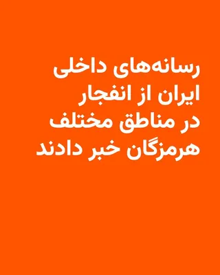 @RadioFarda‌|‌راديو فردا: Iranian media reported hearing the sounds of several explosions in the early hours of Sunday morning in Sirik County, Hormozgan Province.

Islamic Republic of Iran Broadcasting, quoting an "informed m