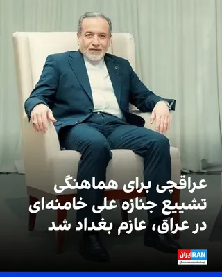 @ايران اينترنشنال: Araghchi departed for Baghdad on Sunday morning to conduct an official visit to Iraq. According to an announcement from the Ministry of Foreign Affairs of the Islamic Republic, carrying out the necess