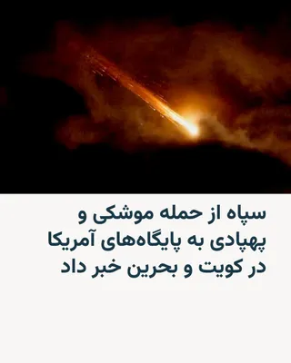 @RadioFarda‌|‌راديو فردا: سپاه پاسداران انقلاب اسلامی بامداد یکشنبه هفتم تیرماه اعلام کرد در پاسخ به آنچه «تجاوزهای اخیر آمریکا» خواند، با اجرای یک عملیات مشترک موشکی و پهپادی، پایگاه علی‌السالم آمریکا در کویت و مقر ناوگان پنج