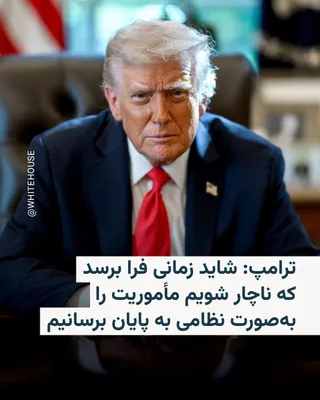@RadioFarda‌|‌راديو فردا: دونالد ترامپ، رئیس‌جمهور ایالات متحده بامداد یکشنبه هفتم تیر با اشاره به تازه‌ترین دور از هدف قرار دادن مواضعی در جنوب ایران از سوی سنتکام، در پیامی در شبکه اجتماعی تروث سوشال نوشت: «هواپیماهای ایالات