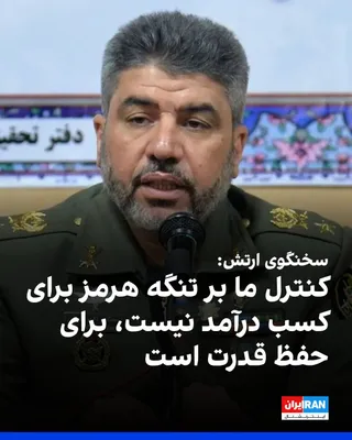@ايران اينترنشنال: محمد اکرمی‌نیا، سخنگوی ارتش جمهوری اسلامی، در گفت‌وگو با «دفاع‌پرس» گفت کنترل هوشمند جمهوری اسلامی بر تنگه هرمز «برای کسب درآمد نیست، بلکه برای حفظ و ارتقای قدرت در منطقه است» و افزود جنگ اخیر باعث شد