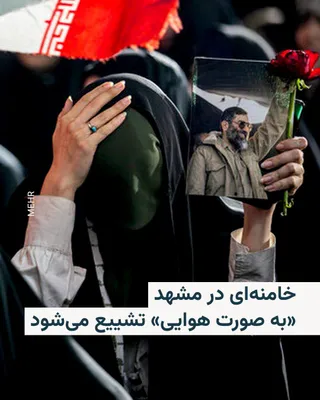 @RadioFarda‌|‌راديو فردا: Gholamhossein Mozaffari, the governor of Razavi Khorasan Province, announced on Sunday that the final section of the funeral procession for Ali Khamenei in the city of Mashhad will be held "in the air