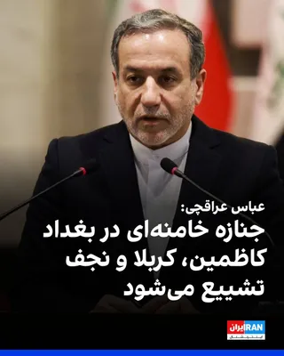 @ايران اينترنشنال: عباس عراقچی، وزیر خارجه جمهوری اسلامی، در نشست خبری مشترک با وزیر خارجه عراق در بغداد، گفت که هدف سفر من به عراق، هماهنگی‌های لازم برای تشییع جنازه خامنه‌ای در بغداد، کاظمین، کربلا و نجف است.

او افزو