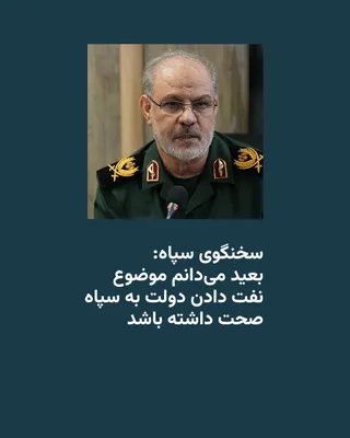 @RadioFarda‌|‌راديو فردا: سخنگوی سپاه پاسداران روز شنبه در گفت‌وگو با خبرگزاری دانشجو از «این که دولت به سپاه نفت داده باشد» ابراز بی‌اطلاعی کرد و به طور غیرمستقیم مسعود پزشکیان، رئیس جمهور، را به دروغگویی متهم کرد.

مسعود پزش