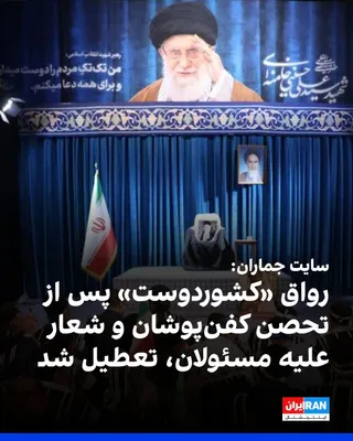 @ايران اينترنشنال: Jamaran News reported that the "Keshavarz" pavilion, located on the street adjacent to the site where Ali Khamenei was killed, was closed due to the presence and sit-in of a group of shroud-clad indiv