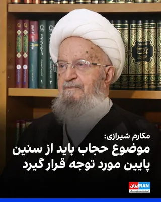 @ايران اينترنشنال: ناصر مکارم شیرازی، مرجع تقلید حامی حکومت، در دیدار با مسعود پزشکیان گفت: «جمهوری اسلامی علاوه بر جنبه جمهوریت، دارای هویت اسلامی است؛ ازاین‌رو مسائل فرهنگی باید در اولویت باشد و موضوعاتی همچون حجاب از
