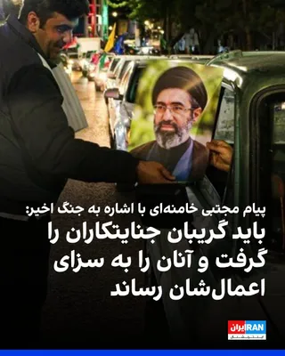 @ايران اينترنشنال: Mojtaba Khamenei, in a message on the occasion of "Judiciary Week," referring to the war between the Islamic Republic and America and Israel, wrote: "The collars of the criminals must be seized, and t