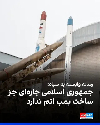 @ايران اينترنشنال: خبرگزاری فارس، وابسته به سپاه پاسداران، در یادداشتی نوشت که جمهوری اسلامی در دوران گذار به نظم جدید جهانی، راهی جز دستیابی به بمب اتم ندارد تا گزینه نظامی علیه کشور از روی میز برداشته شود.

در این یاد