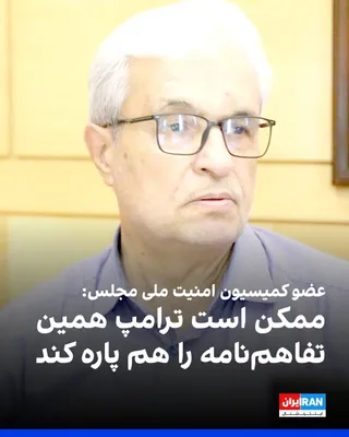 @ايران اينترنشنال: محمدرضا محسنی ثانی، عضو کمیسیون امنیت ملی مجلس گفت: «ما به هیچ عنوان به آمریکا اعتماد نداریم. در بازه زمانی ۶۰ روزه‌ای که برای توافق نهایی پیش‌بینی شده، این احتمال وجود دارد که آمریکا دامنه جنگ را تشد