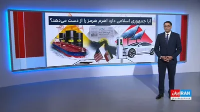 @ايران اينترنشنال: جمهوری اسلامی تنگه هرمز را یکی از مهم‌ترین ابزارهای فشار و امتیازگیری در مذاکرات می‌داند، ابزاری که با هر بحران، دوباره به صدر خبرها برمی‌گردد. 
اما آیا این تهدید، همان تاثیر گذشته را دارد؟ یا برعکس، 