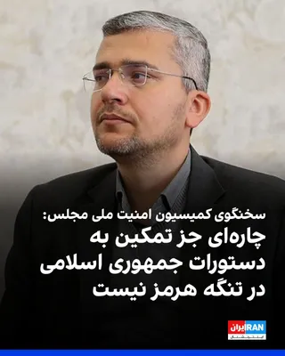 @ايران اينترنشنال: ابراهیم رضایی، سخنگوی کمیسیون امنیت ملی مجلس، پس از حملات بامداد یک‌شنبه جمهوری اسلامی به بحرین و کویت، در شبکه ایکس نوشت از اقدامِ سپاه پاسداران «همیشه پیروز» در برخورد کوبنده با «دشمن آمریکایی» حمای