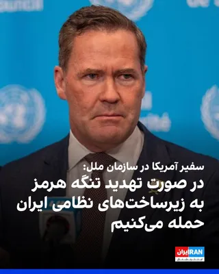 @ايران اينترنشنال: مایک والتز، سفیر آمریکا در سازمان ملل، گفت اگر جمهوری اسلامی تردد کشتی‌ها در تنگه هرمز را تهدید کند، ایالات متحده به هدف قرار دادن زیرساخت‌های نظامی ایران ادامه خواهد داد.

او در گفت‌وگو با شبکه فاکس‌