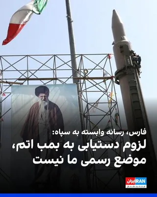 @ايران اينترنشنال: خبرگزاری فارس، وابسته به سپاه پاسداران، در واکنش به بازنشر مطلبی درباره لزوم دستیابی جمهوری اسلامی به بمب اتم، اعلام کرد این مطلب در بخش «فارس تعاملی» منتشر شده و موضع رسمی این خبرگزاری نیست.

فارس اف