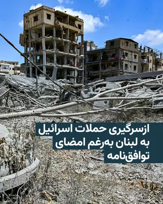@RadioFarda‌|‌راديو فردا: 🔸رسانه‌های دولتی لبنان روز یکشنبه خبر دادند که اسرائیل دو روز بعد از امضای توافق‌نامه با دولت لبنان حملات خود به این کشور را از سر گرفت.

🔸این حملات یک روز پس از آن انجام شد که به گفته وزارت بهداشت 