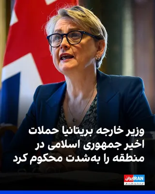 @ايران اينترنشنال: ایوت کوپر، وزیر خارجه بریتانیا، حملات اخیر جمهوری اسلامی به بحرین و کویت و حملات در تنگه هرمز را به‌شدت محکوم کرد و در شبکه ایکس نوشت: «این حملات بی‌پروا، از جمله حمله به کشتیرانی بین‌المللی، جان غیرن