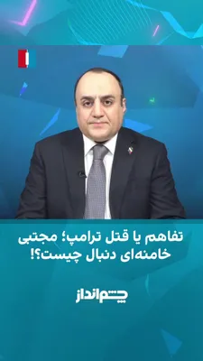 @ايران اينترنشنال: مهدی مهدوی‌آزاد در برنامه «چشم‌انداز» گفت: «نفس مذاکره با قاتل علی خامنه‌ای نشان می‌دهد که موضوع انتقام دست‌کم فعلا کنار گذاشته شده است اما مطرح کردن مکرر آن به نام مجتبی خامنه‌ای، حمله به مذاکرات و م