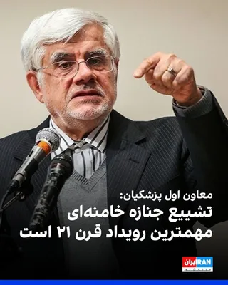 @ايران اينترنشنال: محمدرضا عارف، معاون اول مسعود پزشکیان، گفت مراسم تشییع جنازه علی خامنه‌ای که در روزهای آینده برگزار می‌شود شاید «مهمترین رویداد قرن بیست و یکم» باشد.

او افزود: آمادگی خوبی برای برگزاری این مراسم وجود