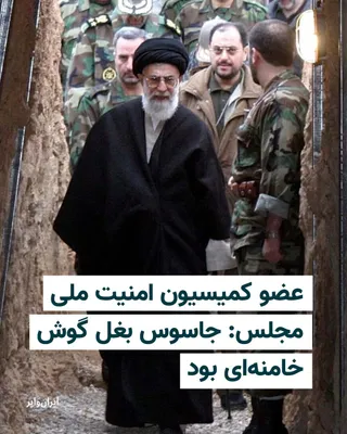@ایران وایر: احمد بخشایش اردستانی، عضو کمیسیون امنیت ملی و سیاست خارجی مجلس، با اشاره به موضوع نفوذ در نهادهای حساس جمهوری اسلامی گفت شناسایی محل برگزاری جلسه علی خامنه‌ای بدون وجود جاسوس در حلقه‌های نزدیک به او م