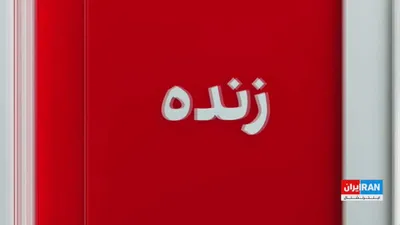 @ايران اينترنشنال: امید معماریان، تحلیل‌گر سیاسی در موسسه دان، گفت با وجود تفاهم‌نامه، فشار زیادی در تهران وجود دارد تا مسئله تنگه هرمز در آخرین مرحله و پس از اجرای سایر مفاد تفاهم‌نامه حل‌وفصل شود و این اهرم فشار تا آخ