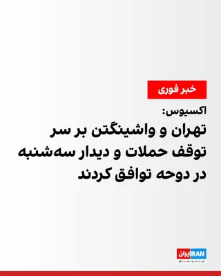 @ايران اينترنشنال: اکسیوس گزارش داد آمریکا و جمهوری اسلامی بر سر توقف حملات متقابل توافق کرده‌اند.
به گفته یک مقام ارشد آمریکایی، دو طرف قصد دارند روز سه‌شنبه در دوحه، پایتخت قطر، برای حل اختلافات درباره تنگه هرمز دیدار