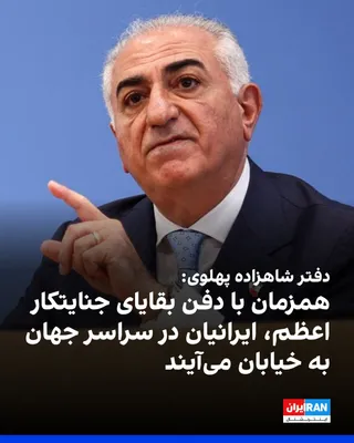 @ايران اينترنشنال: دفتر رسانه‌ای شاهزاده رضا پهلوی در ایکس نوشت: «از ۴ تا ۹ ژوئیه (١٣ تا ١٨ تیر)، هم‌زمان با برنامه‌های تبلیغاتی و فریبکارانه رژیم برای دفن بقایای جنایاتکار اعظم، علی خامنه‌ای، و در ششمین ماه خیزش ملی شج