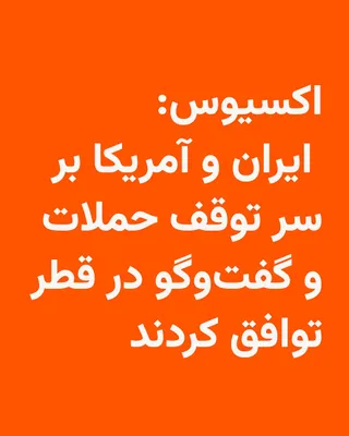 @RadioFarda‌|‌راديو فردا: 🔸وب‌سایت خبری اکسیوس می‌نویسد که به گفته یک مقام ارشد آمریکایی، ایالات متحده و ایران توافق کرده‌اند حمله به یکدیگر را متوقف کنند؛ همزمان دو طرف قصد دارند روز سه‌شنبه در پایتخت قطر دیدار کنند تا اختلا