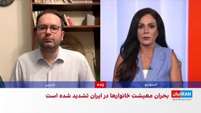 @ايران اينترنشنال: امیرحسین میراسماعیلی، روزنامه‌نگار، درباره تشدید بحران معیشتی در ایران و افزایش نارضایتی‌ها در میان کارگران، معلمان و بازنشستگان، گفت: «این مساله می‌تواند یکی از بزرگ‌ترین چالش‌ها و تهدیدها برای جمهور