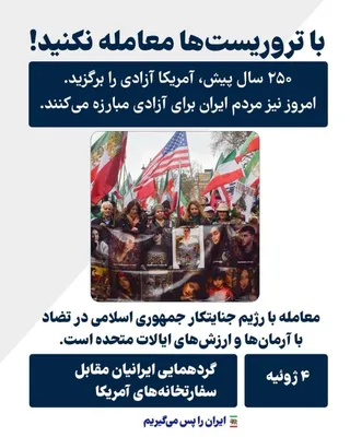 @✡︎𝐋𝐢𝐯𝐞𝐈𝐫𝐚𝐧𝐍𝐞𝐰𝐬🇮🇷🇮🇱: 👑دفتر رسانه‌ای اعلاحضرت رضاشاه دوم:

هم‌زمان با دفن بقایای جنایاتکار اعظم، علی خامنه‌ای، از ۴ تا ۹ ژوئیه و در ششمین ماه خیزش ملی شجاعانه ۱۸ و ۱۹ دی، ایرانیان مهین‌پرست و آزادیخواه در قالب هفته جهانی 