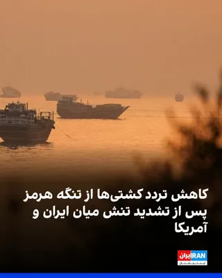 @ايران اينترنشنال: بنا به گزارش الجزیره، شمار کشتی‌های عبوری از تنگه هرمز پس از تشدید تنش میان آمریکا و جمهوری اسلامی، دوباره کاهش یافته است.
بر اساس این گزارش، از پنجم تا هفتم تیر ۴۸ کشتی از تنگه هرمز عبور کردند، در حا