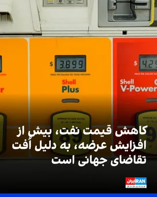 @ايران اينترنشنال: Bloomberg Gazarsheh reported that after the Iran war, the value of the world has almost reached the surface before the beginning of the war, but this kahsh is not just a symptom, but the result of a c