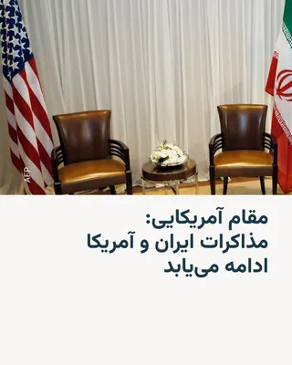@RadioFarda‌|‌راديو فردا: یک مقام آمریکایی در گفت‌وگو با رادیو اروپای آزاد/رادیو آزادی گزارش‌های رسانه‌ای را تأیید کرد که می‌گویند ایالات متحده و ایران توافق کرده‌اند حملات متقابل را متوقف کنند، بار دیگر برای مذاکره دیدار کنند
