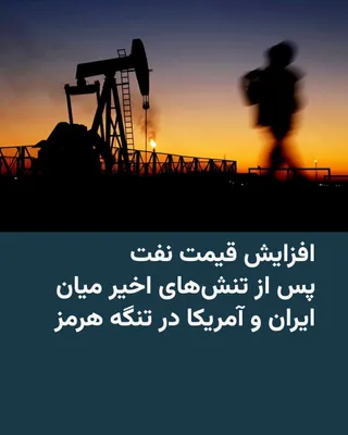 @RadioFarda‌|‌راديو فردا: همزمان با تنش‌های تازه در تنگه هرمز قیمت نفت پس از سقوط شدید در هفته گذشته و نزدیک شدن به سطح پیش از جنگ، بار دیگر افزایش یافت.

به گزارش رویترز قیمت نفت روز دوشنبه هشتم تیرماه پس از چند روز حملات آمر