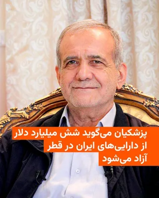 @RadioFarda‌|‌راديو فردا: رئیس‌جمهور ایران روز دوشنبه هشتم تیرماه گفت: «براساس برنامه‌ریزی‌های انجام‌شده، شش میلیارد دلار از مجموع ۱۲ میلیارد دلار منابع ایران در قطر آزاد و به کشور بازگردانده خواهد شد».

مسعود پزشکیان در دیدار