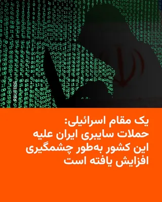 @RadioFarda‌|‌راديو فردا: یک مقام ارشد امنیتی اسرائیل روز دوشنبه هشتم تیر اعلام کرد که از زمان آغاز حمله آمریکا و اسرائیل به ایران در ۹ اسفند پارسال، تعداد حملات سایبری منتسب به ایران علیه اسرائیل به‌طور چشمگیری افزایش یافته ا