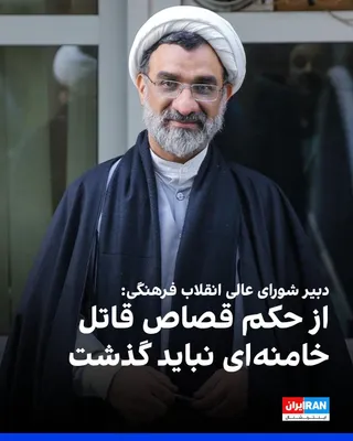 @ايران اينترنشنال: عبدالحسین خسروپناه، دبیر شورای عالی انقلاب فرهنگی، در نشست «سلسله مباحث الهیات راهبردی و الهیات خونخواهی» گفت: «باید پویش شکایت میلیونی بین‌المللی برای خونخواهی علی خامنه‌ای ایجاد شود.»

او افزود آمری