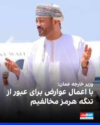 @ايران اينترنشنال: وزارت خارجه عمان اعلام کرد نخستین نشست کمیته مشترک عمان و جمهوری اسلامی درباره تنگه هرمز در مسقط برگزار شد. دو طرف درباره مدیریت آینده تنگه، تقویت هماهنگی، همکاری در زمینه ناوبری و خدمات دریایی و پایب